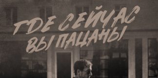 Гоша Грачевский. «Где сейчас вы пацаны»