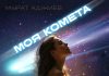 Мурат Аджиев. «Моя комета»