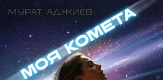 Мурат Аджиев. «Моя комета»