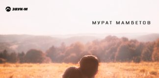Мурат Мамбетов. «Как влюбился»