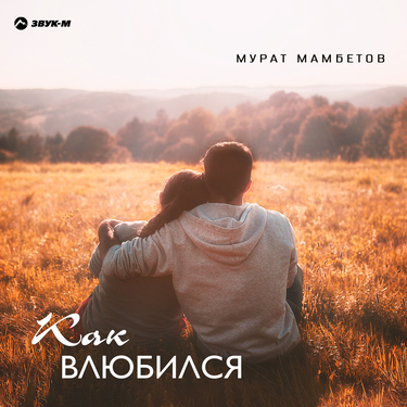 Мурат Мамбетов. «Как влюбился»