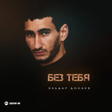 Эльдар Долаев. «Без тебя»