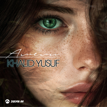 KHALID YUSUF. «Амели»