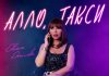 Оксана Джелиева. «Алло, такси»