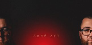 Алий Хут. «Больно»