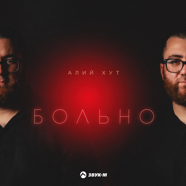 Алий Хут. «Больно»