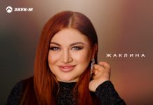 Жаклина. «Прямо в сердце»