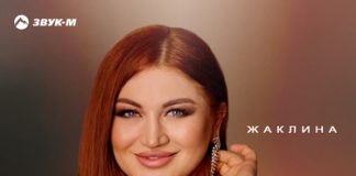 Жаклина. «Прямо в сердце»