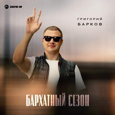 Григорий Барков. «Бархатный сезон»