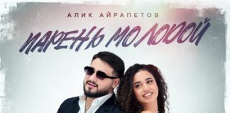 Алик Айрапетов. «Парень молодой»