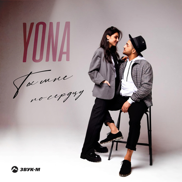 Yona. «Ты мне по сердцу»