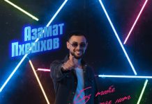 Азамат Пхешхов. «Без тебя покоя нет»