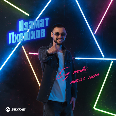 Азамат Пхешхов. «Без тебя покоя нет»