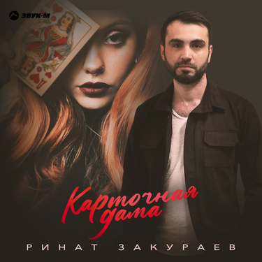 Ринат Закураев. «Карточная дама»