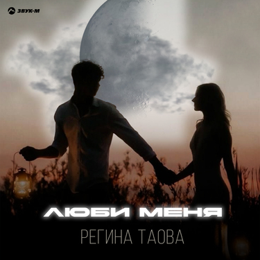 Регина Таова. «Люби меня»