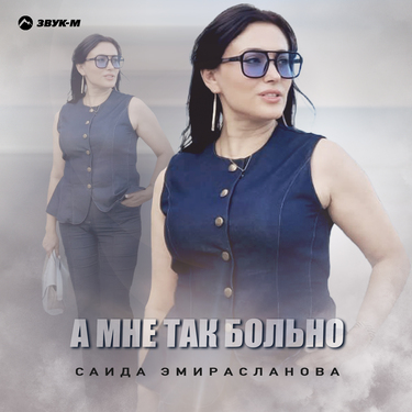 Саида Эмирасланова. «А мне так больно»