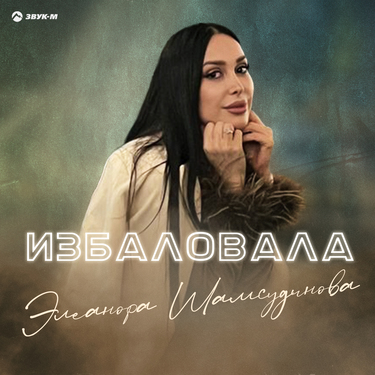 Элеанора Шамсудинова. «Избаловала»