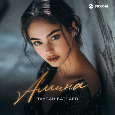 Таулан Батчаев. «Амина»