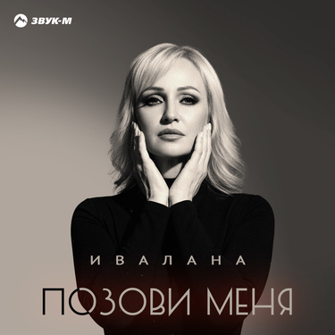 Ивалана. «Позови меня»