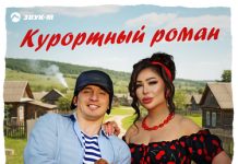 Оксана Джелиева. «Курортный роман»