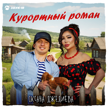 Оксана Джелиева. «Курортный роман»