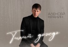 Алексей Кракин. «Тихий дождь»