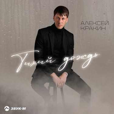 Алексей Кракин. «Тихий дождь»