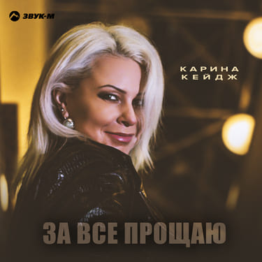 Карина Кейдж. «За все прощаю»