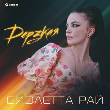 Виолетта Рай. «Дерзкая»
