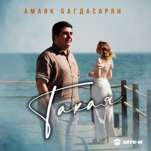Амаяк Багдасарян. «Такая»