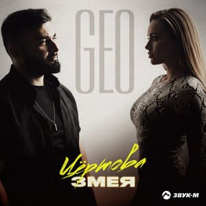 GEO. «Чёртова змея»