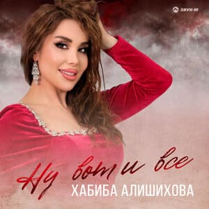 Хабиба Алишихова. «Ну вот и всё»