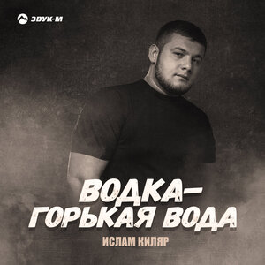 Ислам Киляр. «Водка - горькая вода»