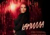 Камилла. «Не плачь, девчонка»
