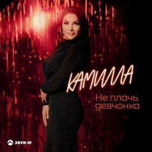 Камилла. «Не плачь, девчонка»