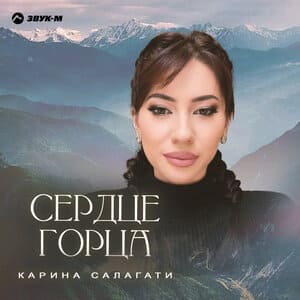 Карина Салагати. «Сердце горца»