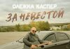 Олежка Каспер. «За невестой»