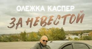 Олежка Каспер. «За невестой»