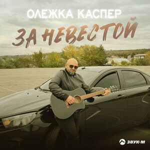 Олежка Каспер. «За невестой»