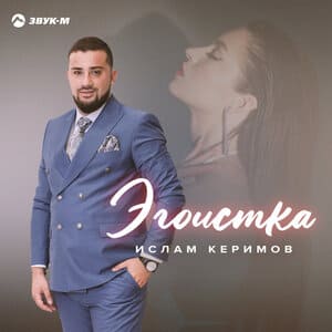 Ислам Керимов. «Эгоистка»