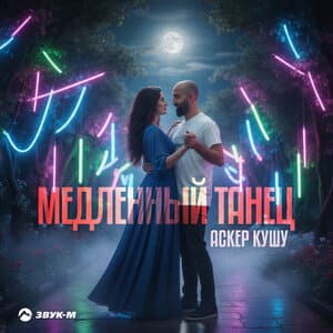 Аскер Кушу. «Медленный танец»
