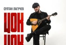 Султан Лагучев. «Цок цок» Султан Лагучев. «Цок цок»
