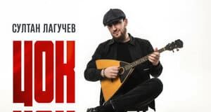Султан Лагучев. «Цок цок»
