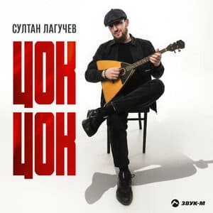 Султан Лагучев. «Цок цок»