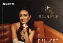 Леся Кир. «Альфонс»