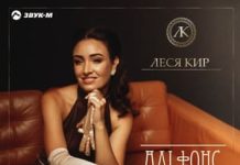 Леся Кир. «Альфонс» Леся Кир. «Альфонс»