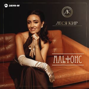 Леся Кир. «Альфонс»