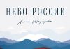 Лилия Шаулухова. «Небо России»