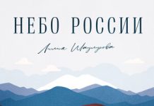 Лилия Шаулухова. «Небо России» Лилия Шаулухова. «Небо России»
