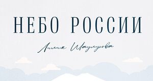 Лилия Шаулухова. «Небо России»